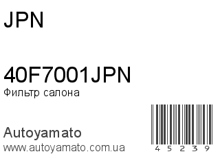 Фильтр салона 40F7001JPN (JPN)